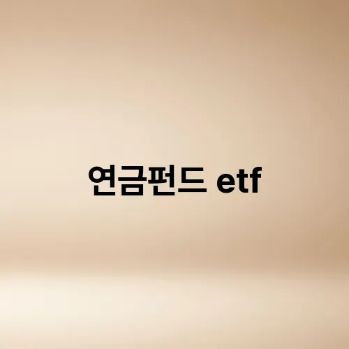 연금펀드 etf