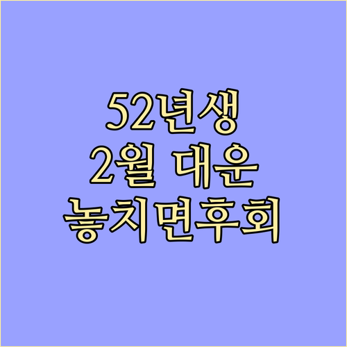 1952년생 임진년생 2월 운세 분석..