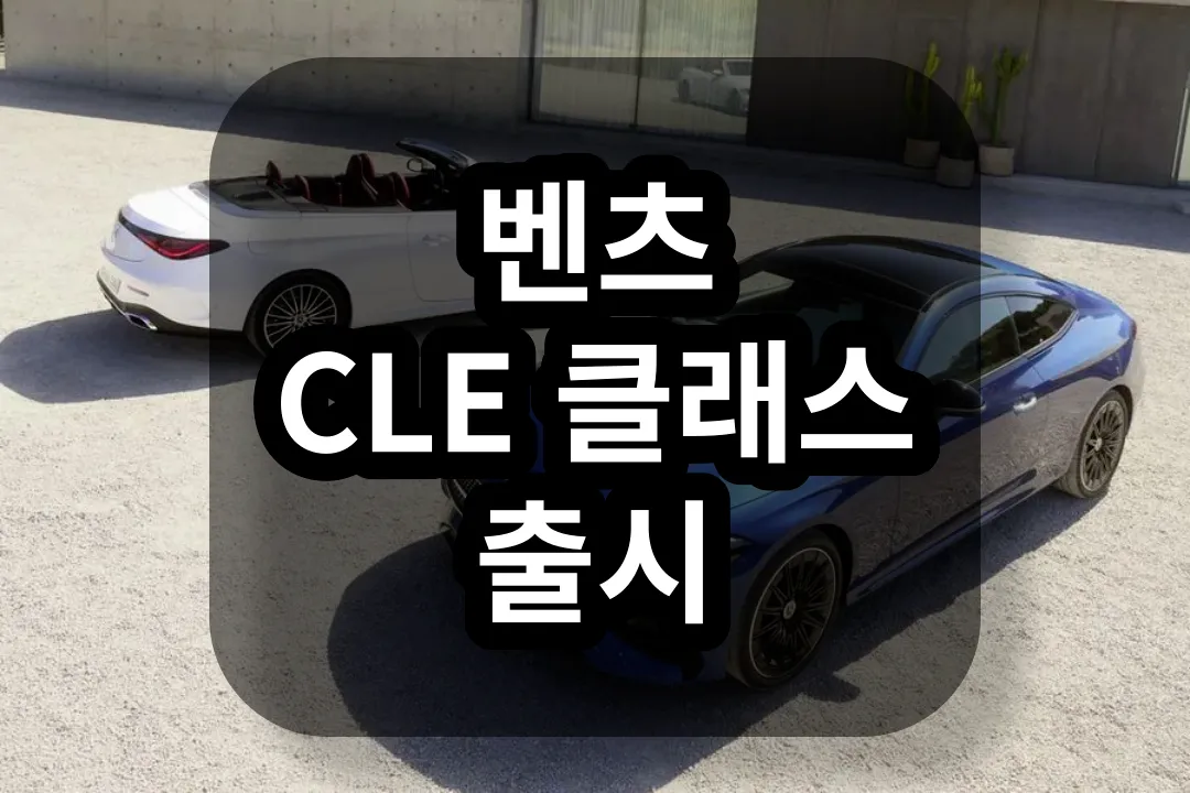 벤츠 CLE 클래스 출시