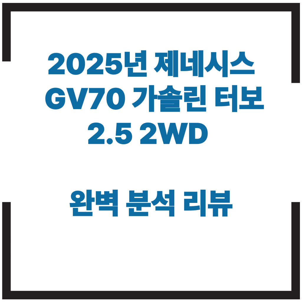 제네시스GV70 AI제작