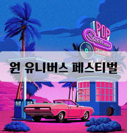 원 유니버스