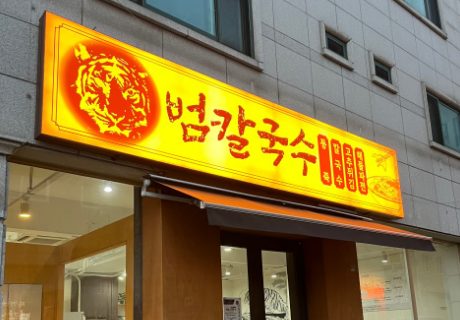 [생방송 투데이 3914회] 리뷰 믿고 한 입 &ldquo;찬 바람 불 때 생각나는 칼국수 - 백합칼국수&rdquo;