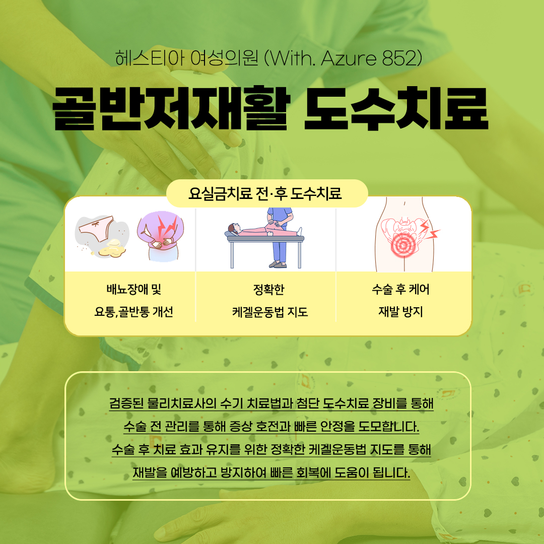 서초산부인과 TOT수술 
골반저재활 도수치료