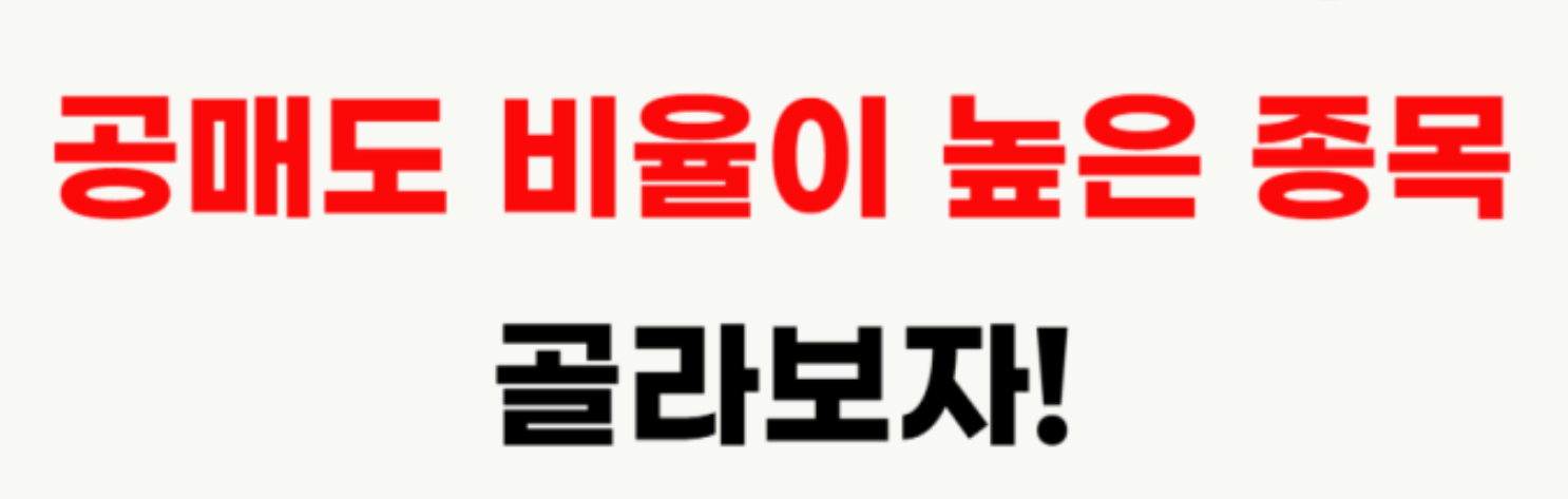 공매도 비율이 높은 종목의 특징