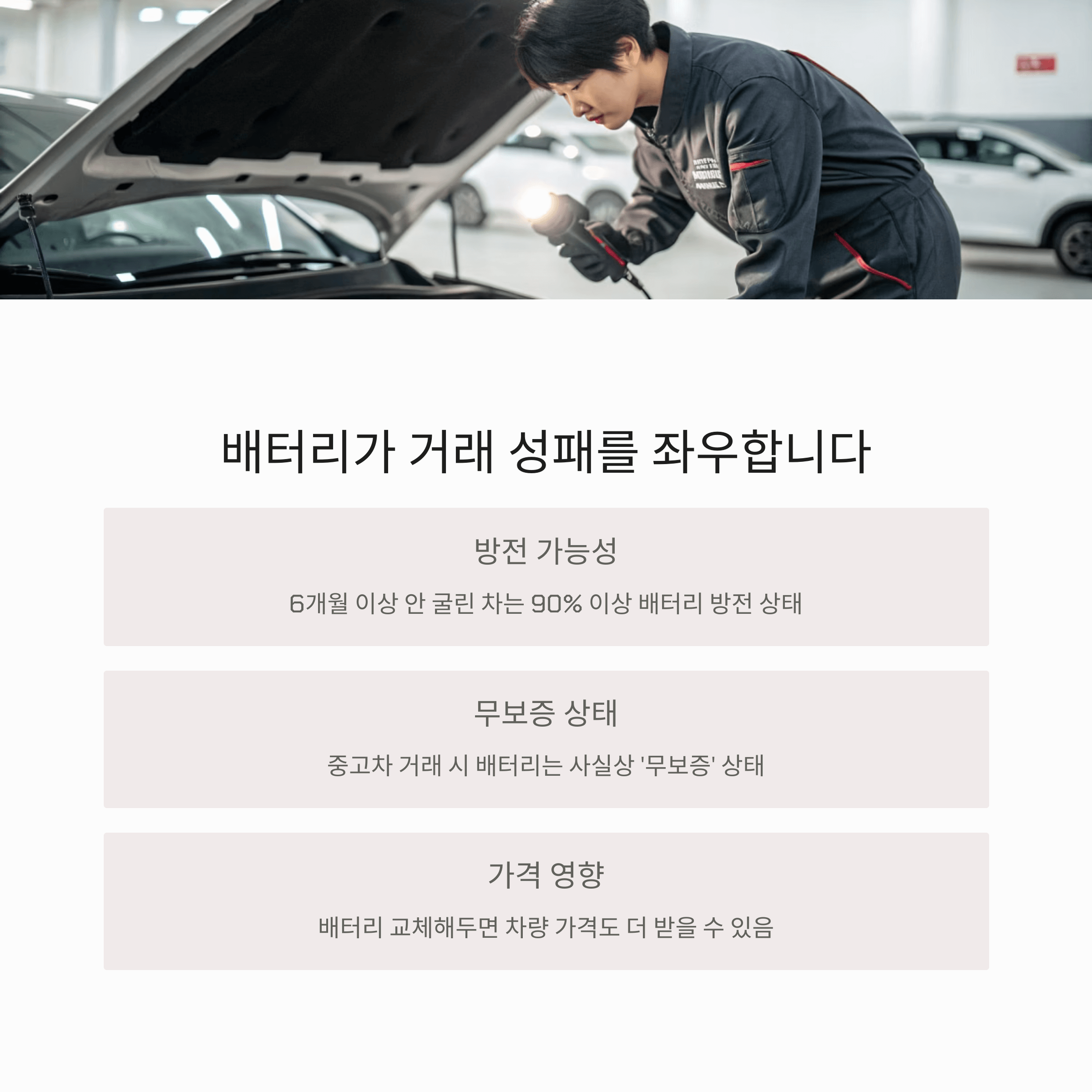 배터리가 거래 성패를 좌우