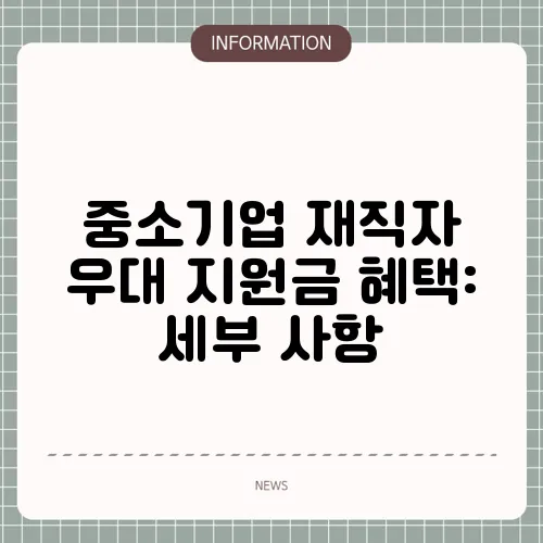 중소기업 재직자 우대 지원금 혜택: 세부 사항