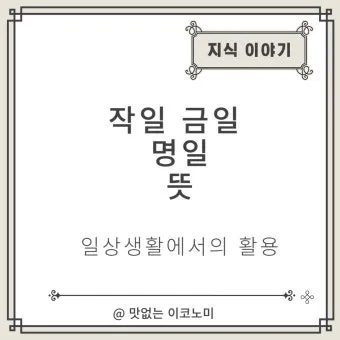 명일 뜻 익일 작일 금일 내일 전일 어제 차일 정리_26