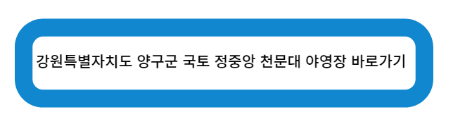 강원특별자치도 양구군 국토 정중앙 천문대 야영장 바로가기