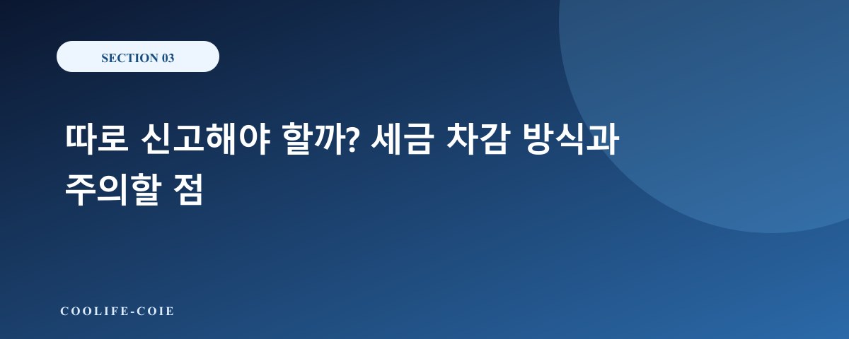 따로 신고해야 할까? 세금 차감 방식과 주의할 점