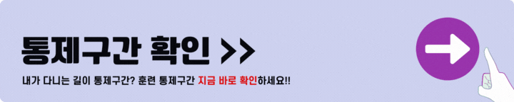 차량 통제구간 조회