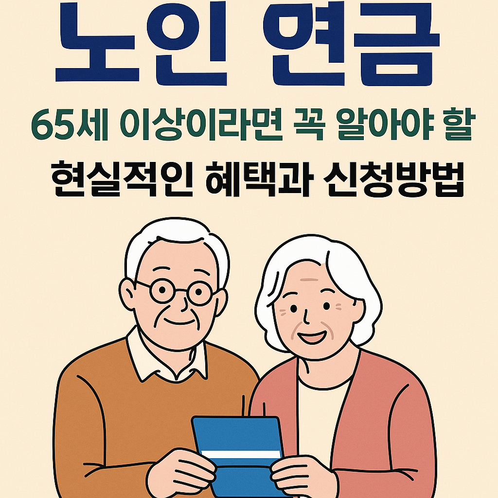 노인연금,기초연금,65세이상혜택,국민연금,노인복지,노후준비,복지제도,정부지원금,연금신청방법,노인정책,고령자복지,복지로,노인수당,기초생활보장,복지혜택,소득인정액,재산환산,연금조건,복지정보,노후소득,노인생활비,부모연금,연금지급액,연금수령,65세연금