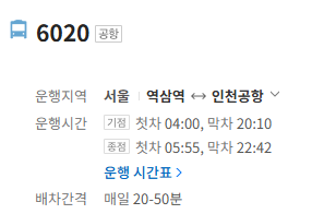 6020번 공항버스 정보