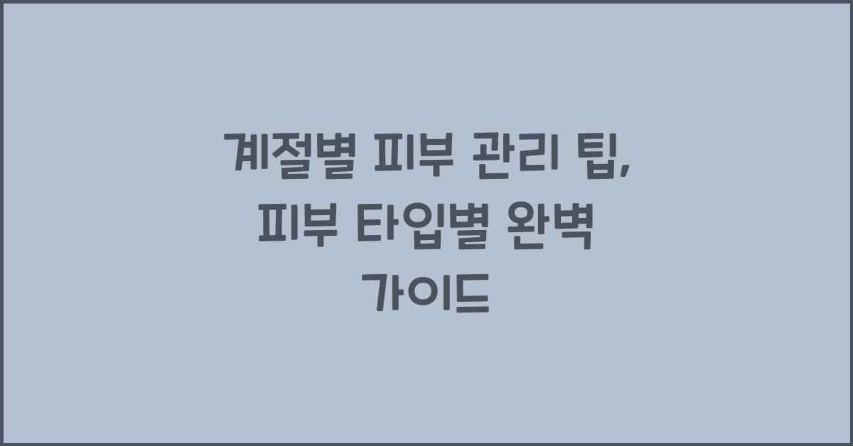 계절별 피부 관리 팁