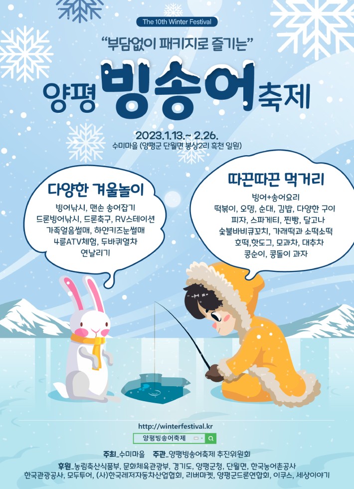 양평 빙송어축제 포스터