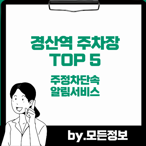 경산역주차장TOP5