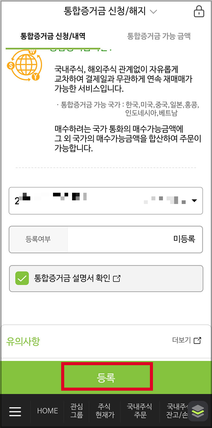 나무증권 통합증거금 신청 방법4