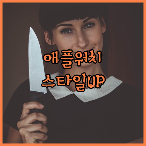 애플워치 스트랩 고민 끝 신지모루 밀