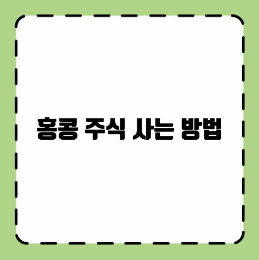 홍콩 주식 사는 방법
