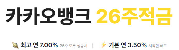 카카오뱅크 26주적금 바로가기