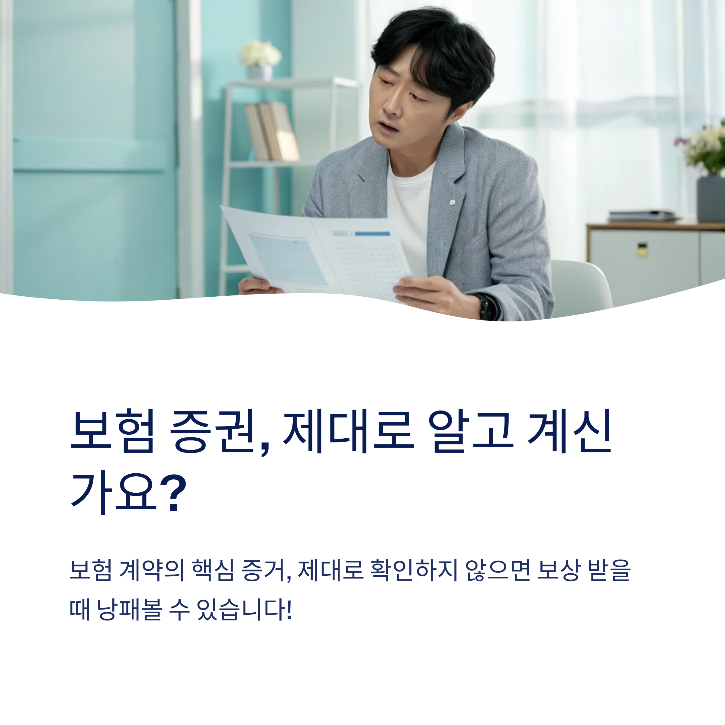보험 증권 확인 방법과 주의사항