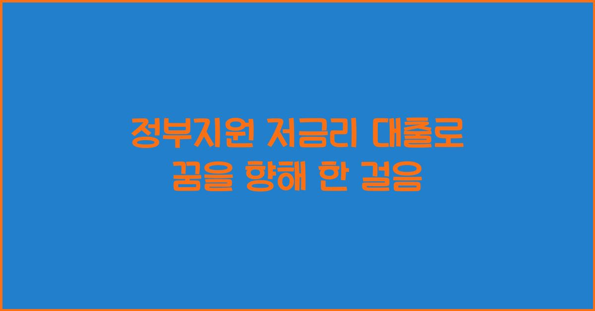 정부지원 저금리 대출