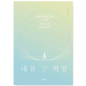 도서 "내몸혁명". 저자 박용우