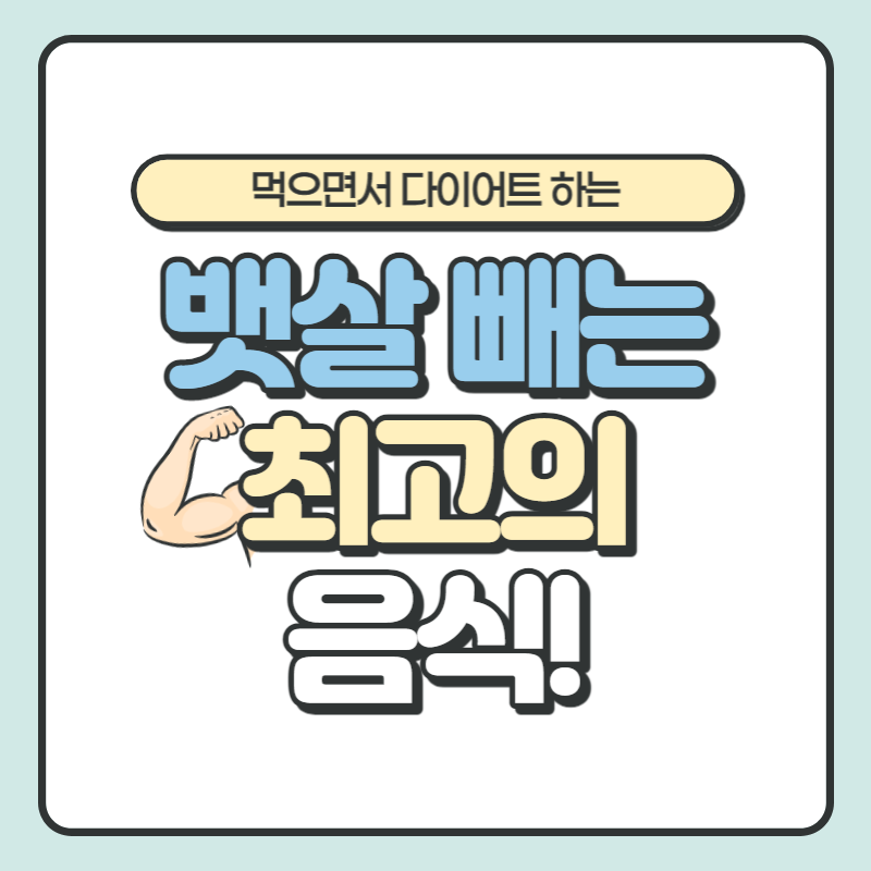 뱃살 빼는 최고의 음식