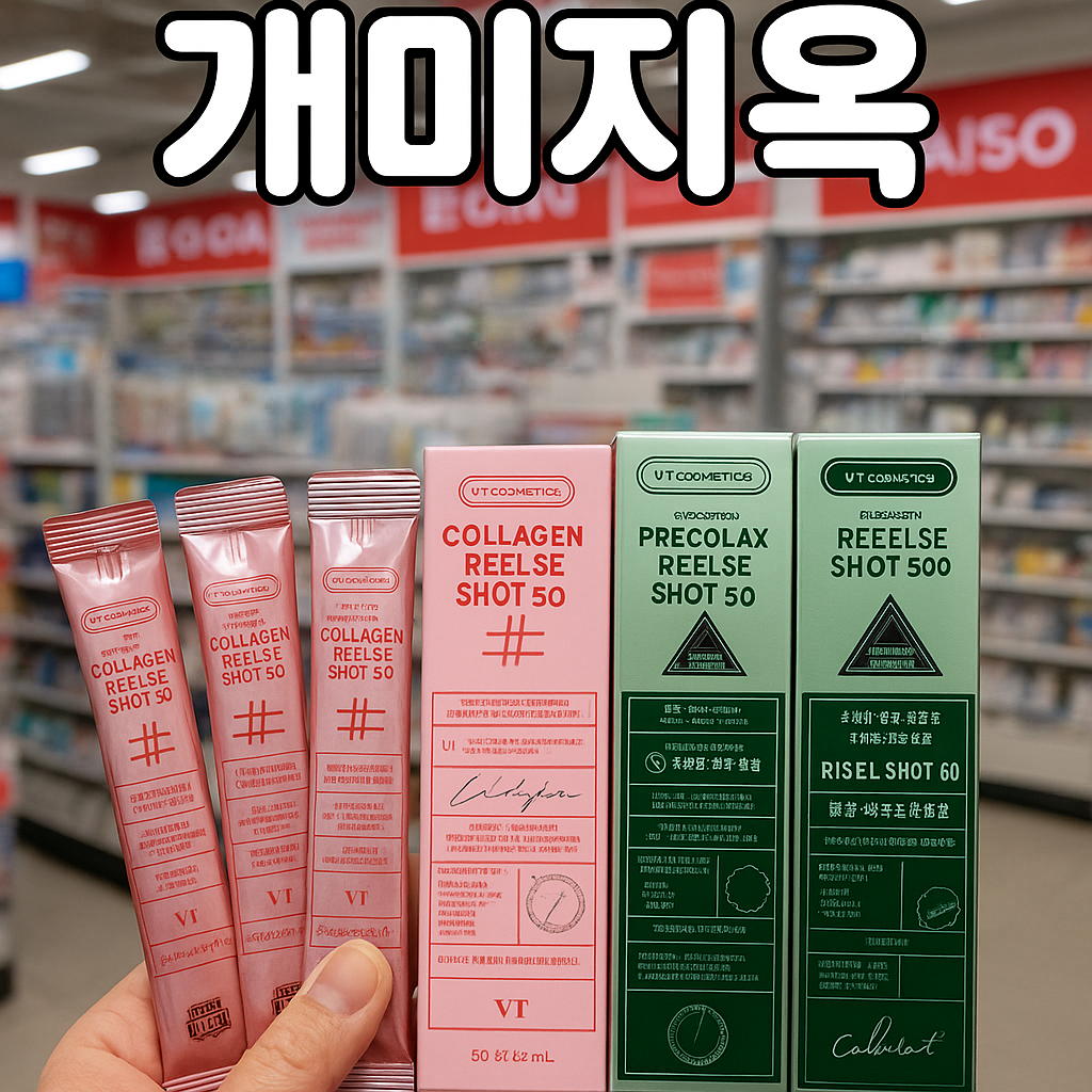 “다이소 매장 진열대 위에 핑크색과 초록색 리들샷 앰플이 가득 전시된 모습과 함께 ‘다이소 리들샷 개미지옥’ 문구가 들어간 썸네일 이미지 – 저렴한 가격으로 품절 대란을 일으킨 다이소 뷰티 제품을 상징적으로 표현.”