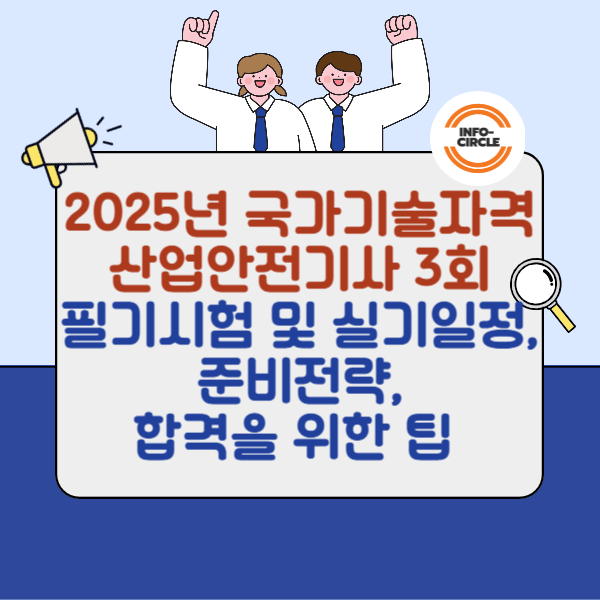 2025년 국가기술자격 산업안전기사 3회 필기시험 및 실기일정, 준비전략, 합격을 위한 팁