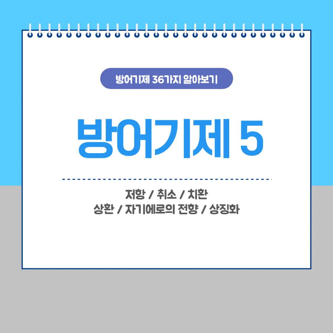 방어기제