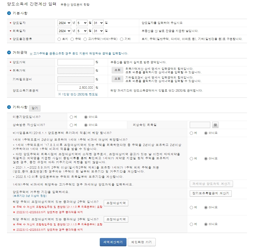 양도소득세 계산
