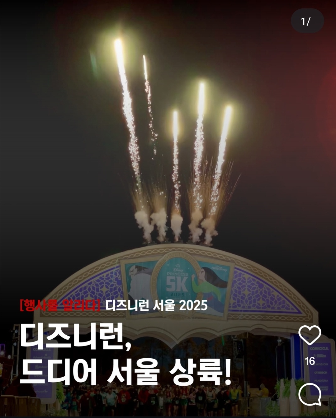 디즈니런 서울상륙 사진