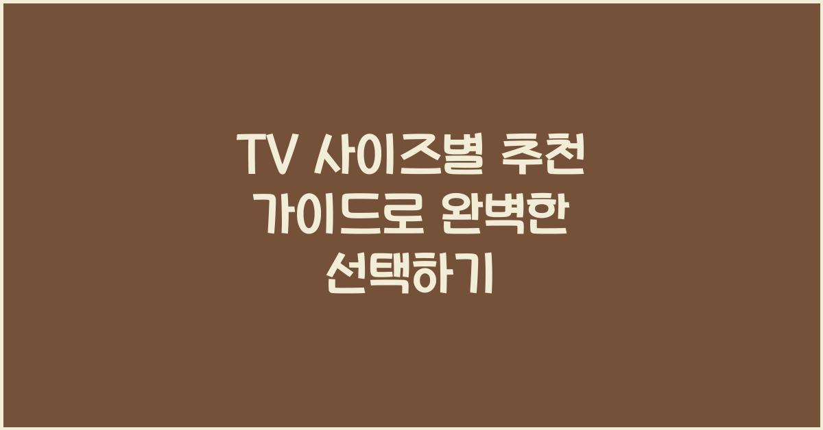 TV 사이즈별 추천 가이드