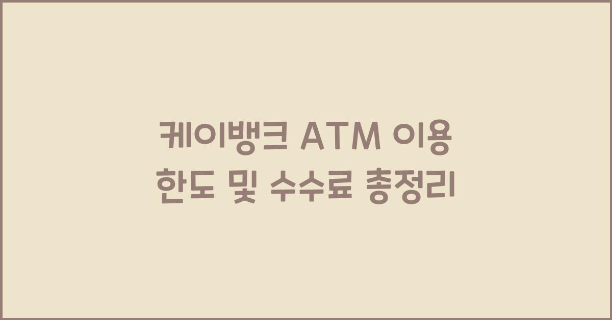 케이뱅크 ATM 이용 한도