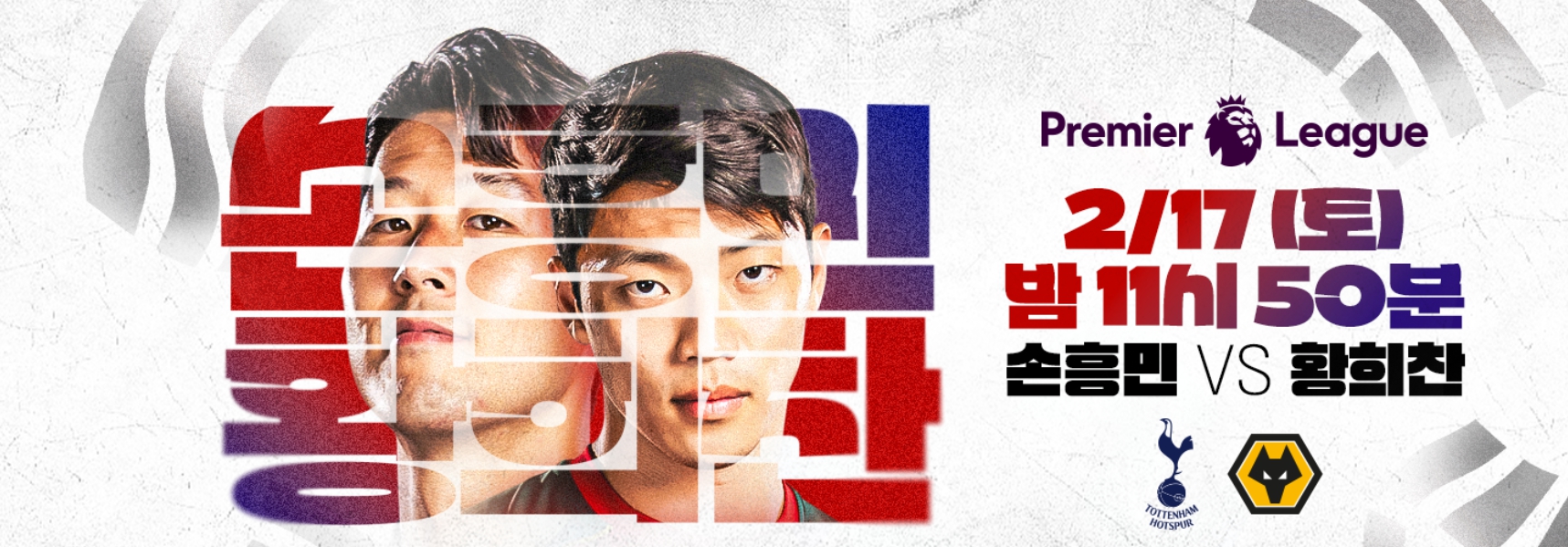 2024 EPL 토트넘 VS 울버햄튼 무료 중계