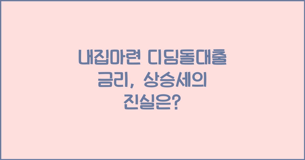 내집마련 디딤돌대출 금리