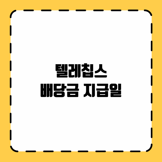 텔레칩스 배당금 지급일