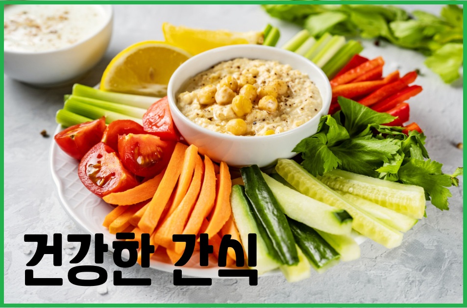 건강한 간식