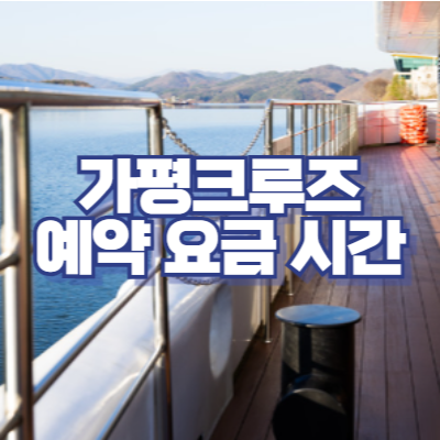 남이섬 자라섬 가는 가평크루즈 예약 운항 시간, 요금(2024.7/2~)