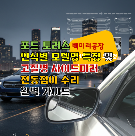 포드 토러스 연식별 모델명 특징 및 고질병 사이드미러 전동접이 수리 완벽 가이드