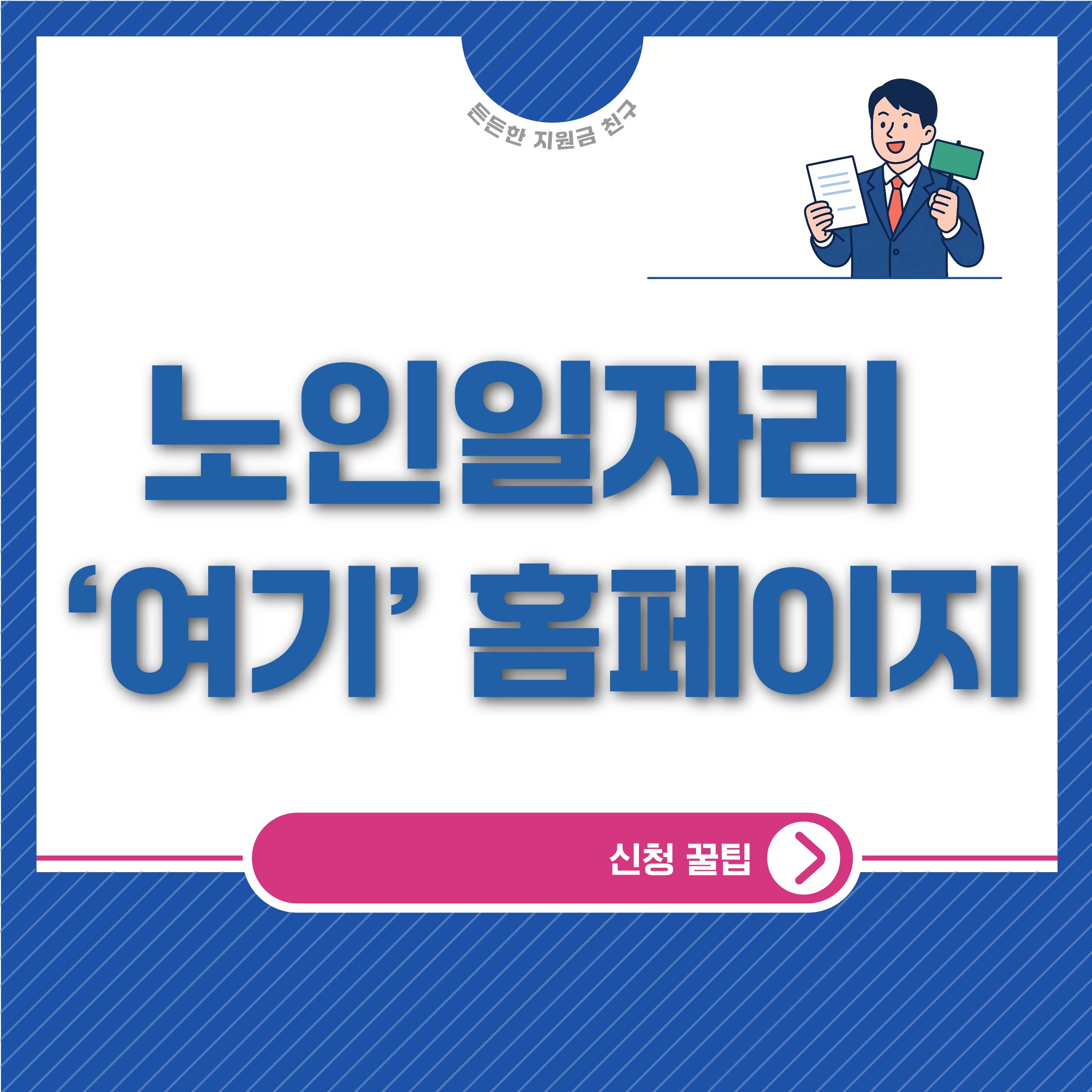노인일자리 여기 홈페이지