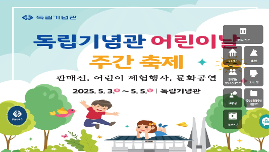 독립기념관 어린이날행사