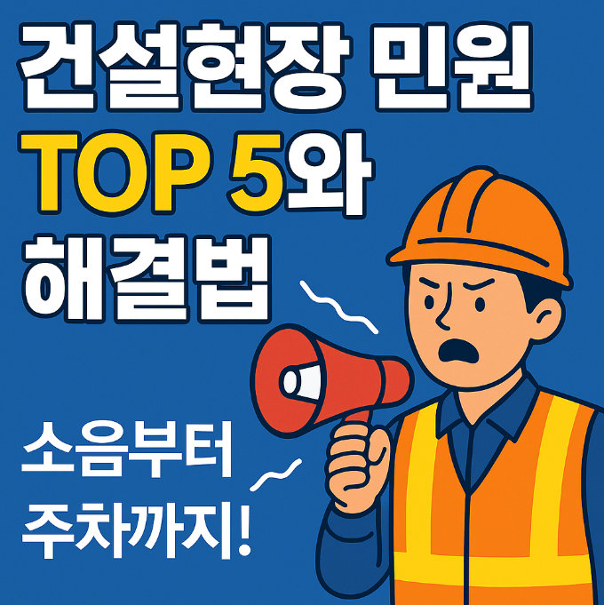 건설현장에서 자주 발생하는 민원 TOP 5와 해결 방법