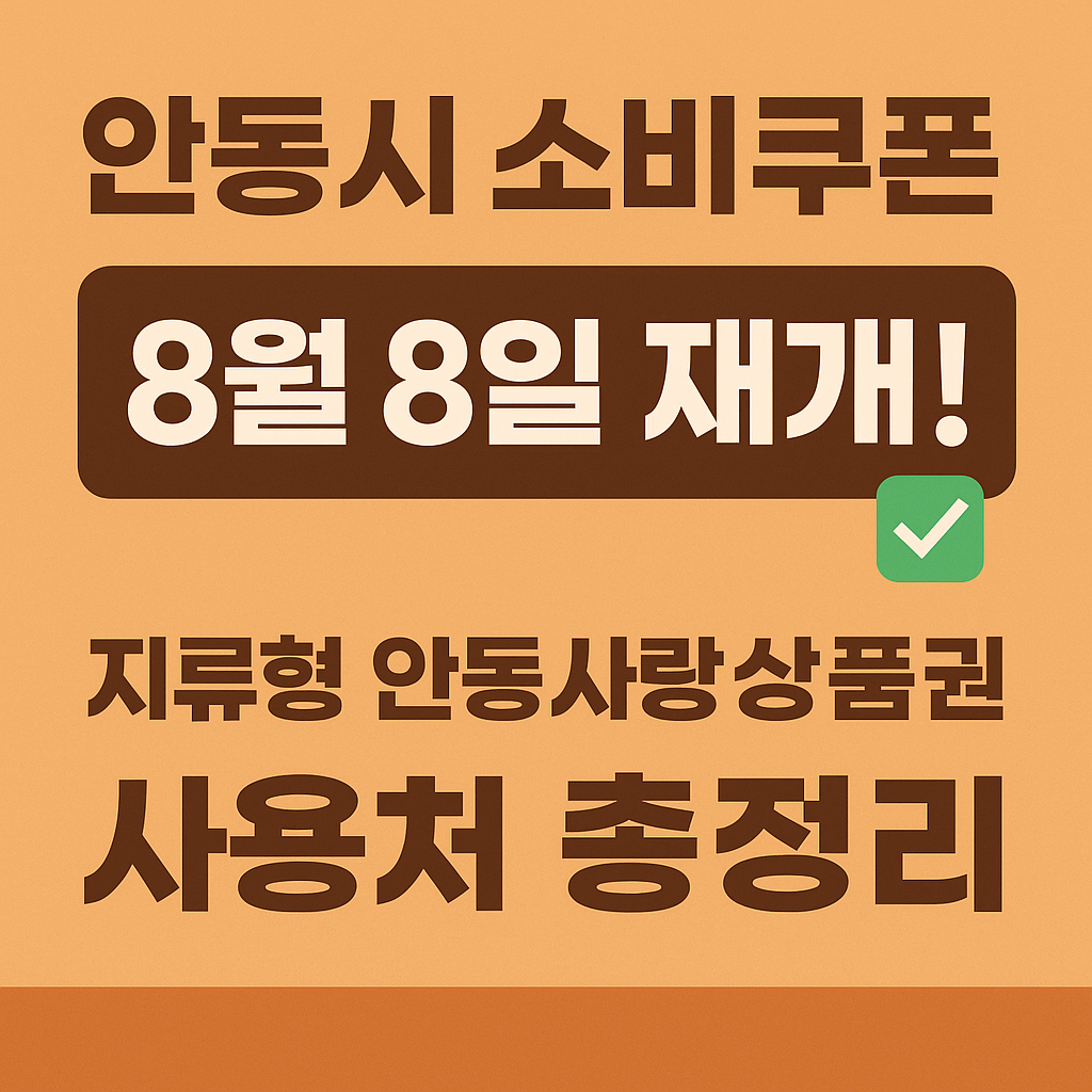 안동시 소비쿠폰