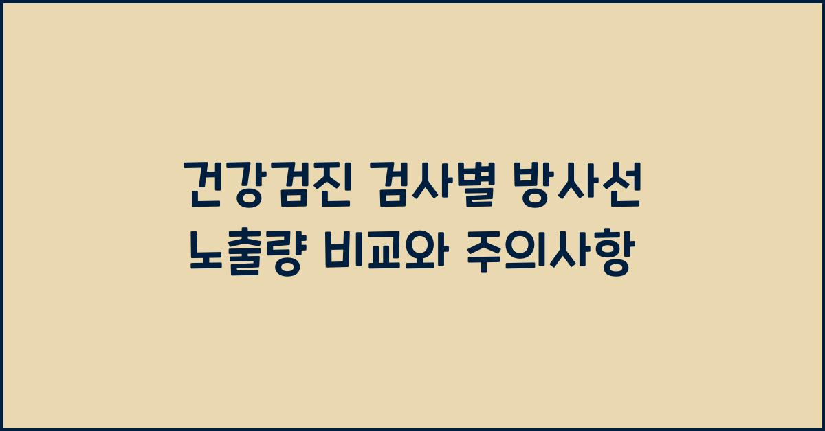 건강검진 검사별 방사선 노출량