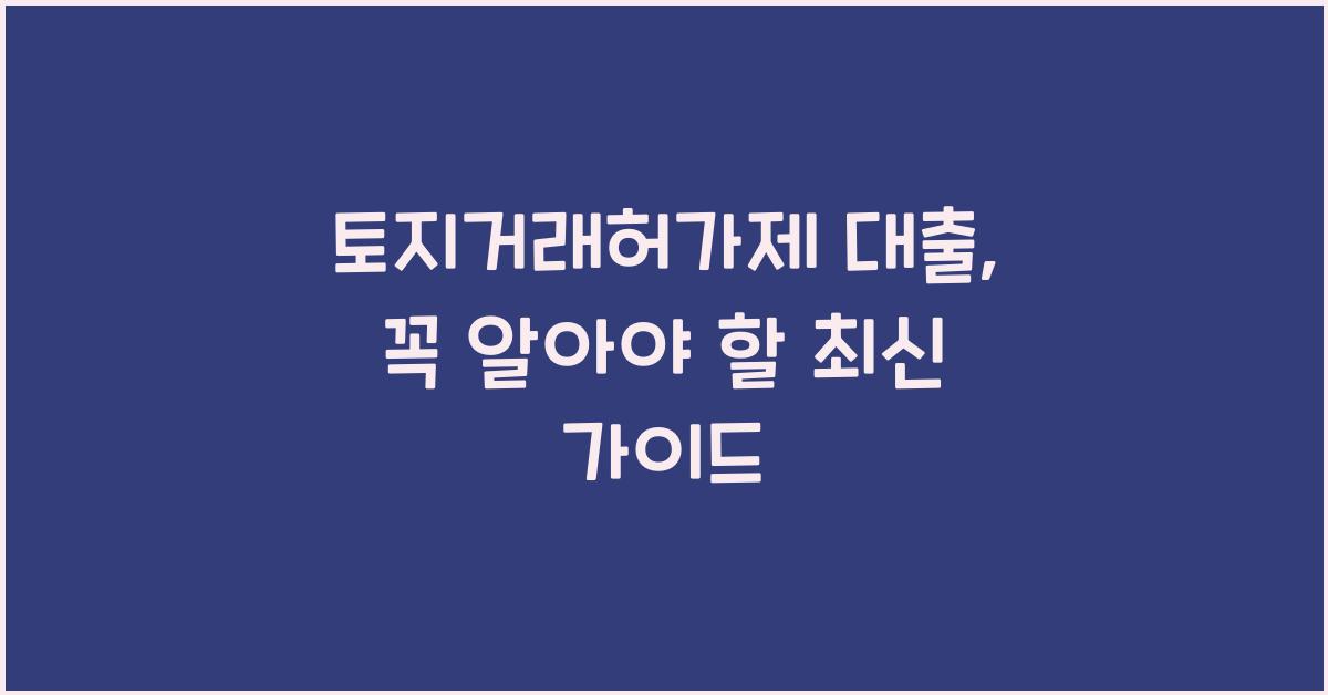 토지거래허가제 대출