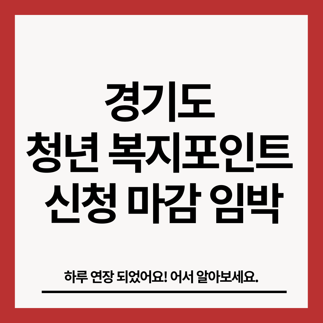 경기도-청년-복지포인트-썸네일