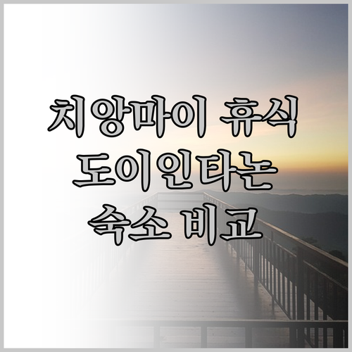 태국 치앙마이 자연 속 휴식 도이 인