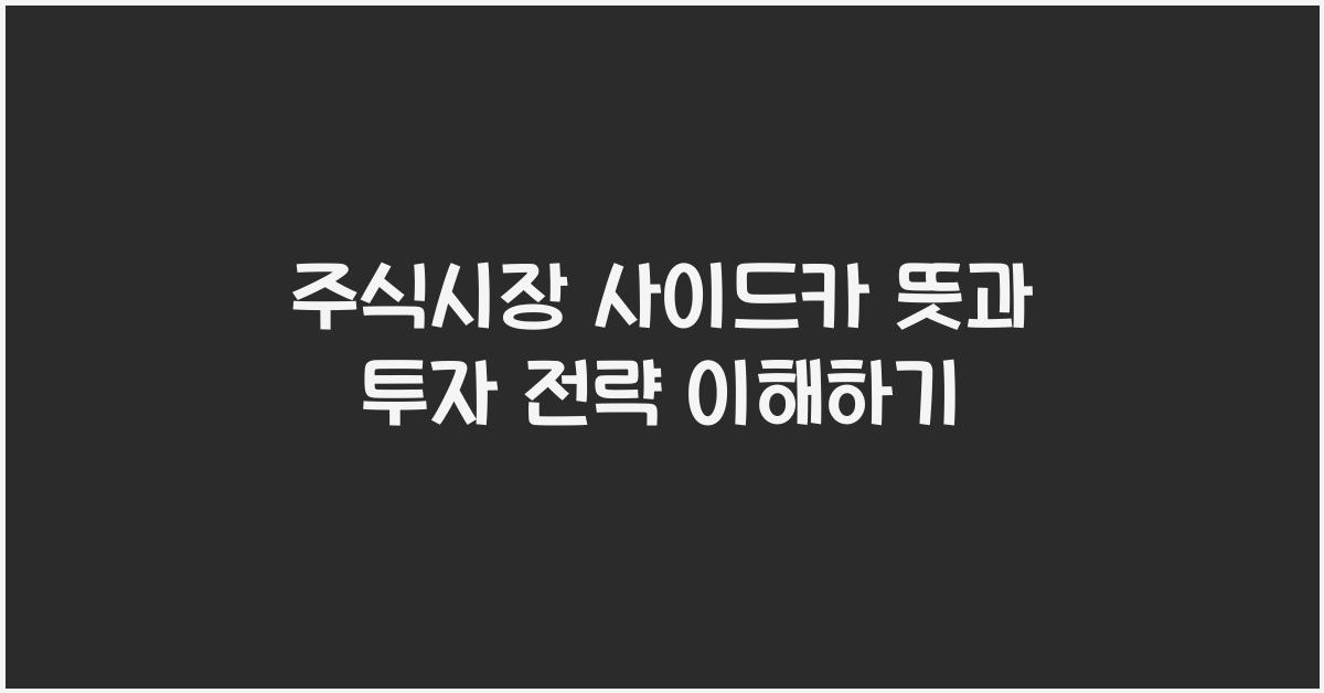 주식시장 사이드카 뜻