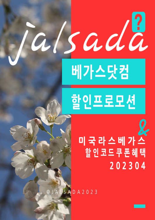 베가스닷컴 4월 할인프로모션코드 5월 할인 공연예약 Vegas Mothers Day 2023